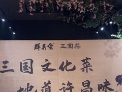 -群英会·三国菜(曹魏古城店)