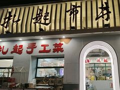 -扎起市井老火锅(乐山总店)