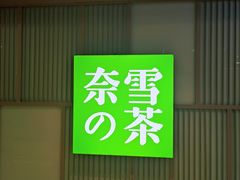 门面-奈雪的茶(新天地广场PRO店)