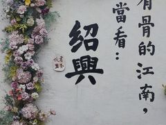 -绍兴书圣故里景区