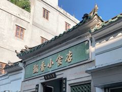 -飘香小食店(国平路店)
