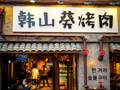 -韩山葵烤肉(太古里店)