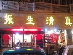 门面-振生清真饭店(永安道店)