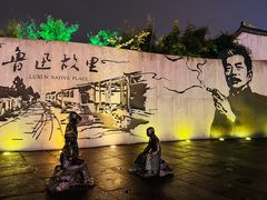 -绍兴鲁迅故里·沈园景区