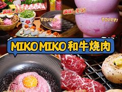 -MIKOMIKO和牛烧肉专门店(南门店)