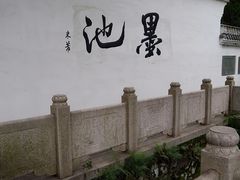 -墨池公园