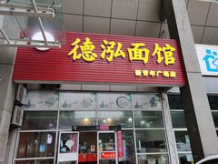 门面-德泓面馆(颐高店)