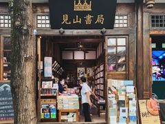 -见山书院