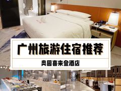 -广州奥园喜来登酒店