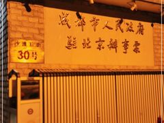 -成都驻京办餐厅(蜀都宾馆店)