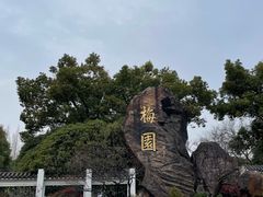 -无锡梅园公园