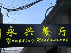 -永兴餐厅(复兴中路店)