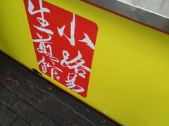 -小路易生煎馆(前进五路店)