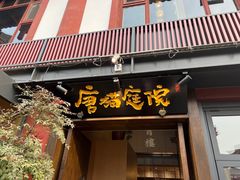 -唐猫庭院·千年陕菜(大唐不夜城店)