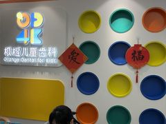 -极橙儿童齿科矫正中心(奥城店)