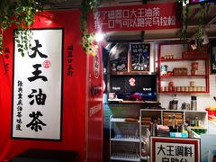 -大王油茶(二厂文创公园店)