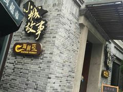 -小城故事·地道宁波味(月湖盛园店)