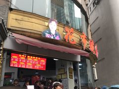 门面-花市豌杂面(民生路店)