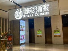 -御彩酒家(东风东路店)