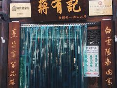-清真蒋有记(老门东店)