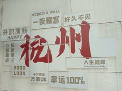 -杭州西湖湖滨银泰亚朵酒店