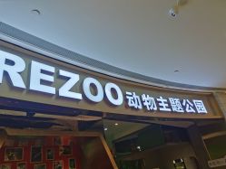 -未来动物城主题公园(正弘城店)