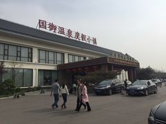 -国御温泉度假小镇