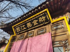 -西江美食舫·江西菜(健德桥店)