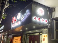 -沪依小酒馆心意菜