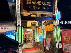 -绍兴老味道·非遗门店(银泰城店)