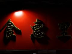 -食惠里小笼包面馆(越秀店)