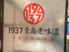 -1937青岛老味道·海肠捞饭·青岛菜(大鲍岛栈桥店)