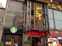 门面-纸盐河码头火锅(十八梯店)