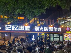 -记忆串城·东北烧烤·小龙虾·大型团建(南油店)
