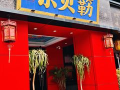 -府门京贝簕·铜锅涮肉(王府井店)
