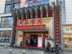 -令氏家外家周秦食府(高新店)
