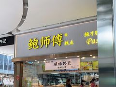 门面-鲍师傅糕点(五月花店)