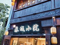 -苏城小院·园林精致苏州菜(斜塘老街店)