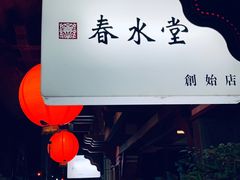 门面-春水堂人文茶馆(台中四维店)