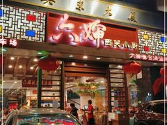 门面-六婶西关小厨(光塔路店)