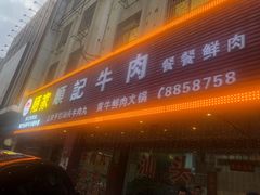 门面-顺记牛肉店