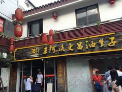-王阿姨文昌油赞子(府桥街店)
