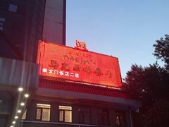 门面-马克西姆餐厅(崇文门店)