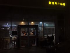 门面-德泓面馆(颐高店)