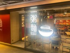 -一粥面(利东村商场店)