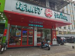 -塔斯汀中国汉堡(长平路店)