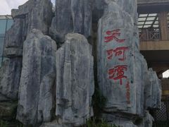 -天河潭旅游度假区