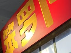 -笨罗卜浏阳菜馆(太平街店)