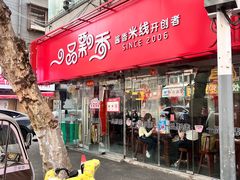 -一品飘香米线(一中总店)