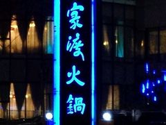android_upload_pic-王家渡火锅店(亦庄店)